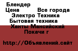 Блендер elenberg BL-3100 › Цена ­ 500 - Все города Электро-Техника » Бытовая техника   . Ханты-Мансийский,Покачи г.